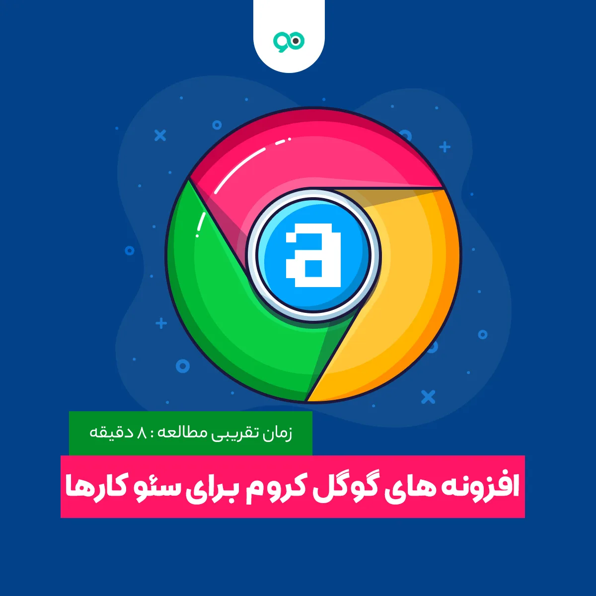 بهترین اکستنشن ها و افزونه های گوگل کروم برای سئو کارها در سال 2024