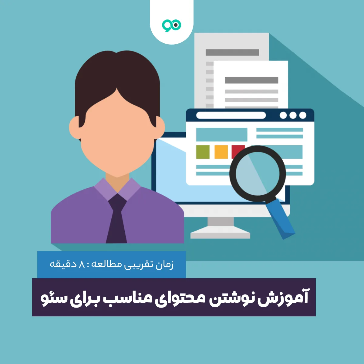 محتوای سئو شده چیست؟ چگونه یک متن سئو شده بنویسیم؟