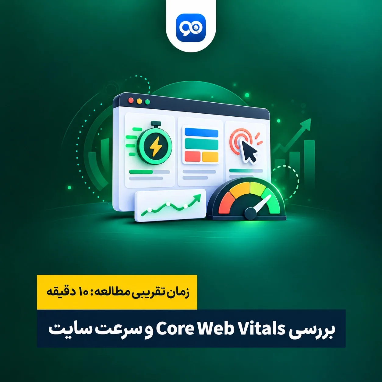 کور وب ویتال (Core Web Vitals) چیست؟ و نحوه آنالیز و بررسی آن