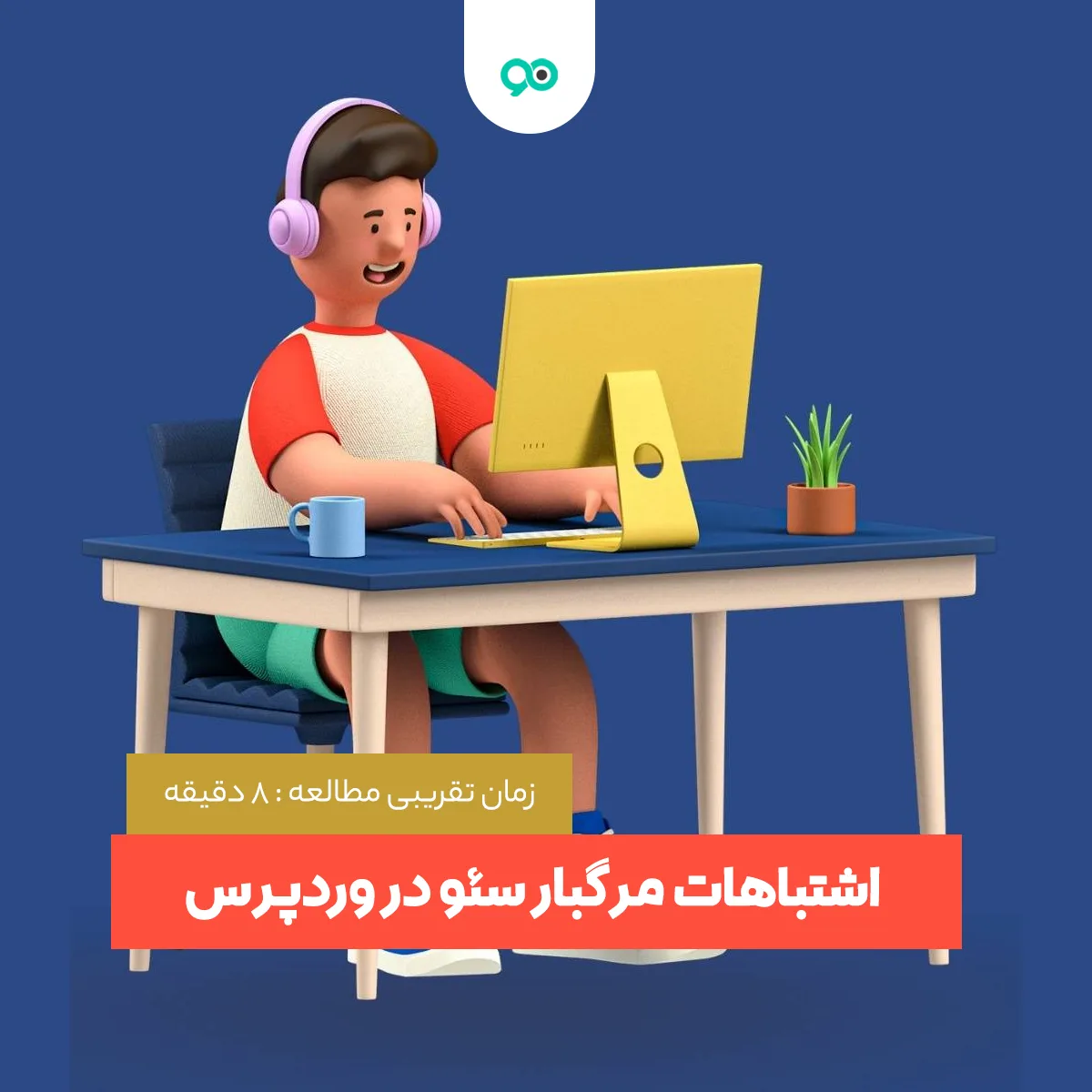 اشتباهات مرگبار سئو در وردپرس؛ 10 اشتباه رایج در سئو سایت های وردپرسی