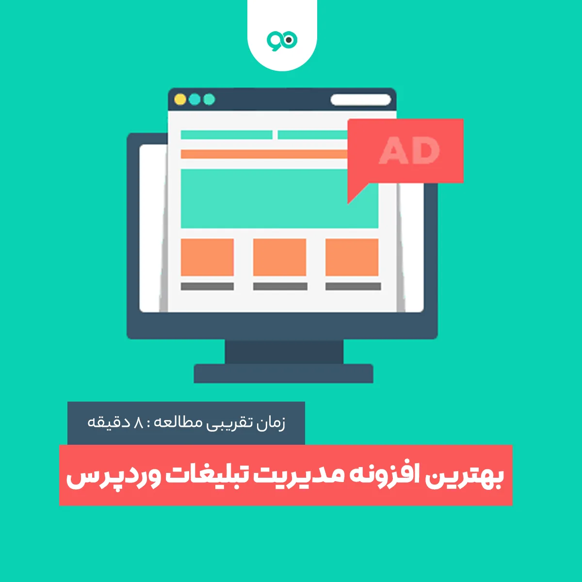 بهترین افزونه های مدیریت تبلیغات وردپرس – 6 پلاگین Ad Manager