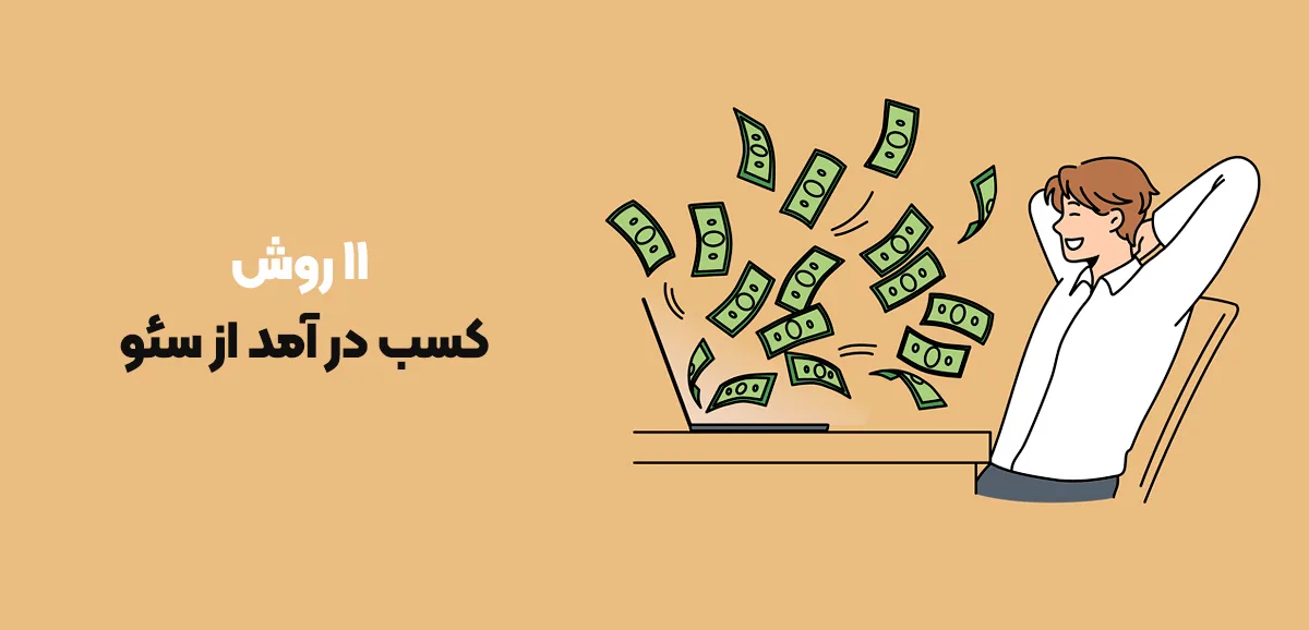 کسب در آمد از سئو 