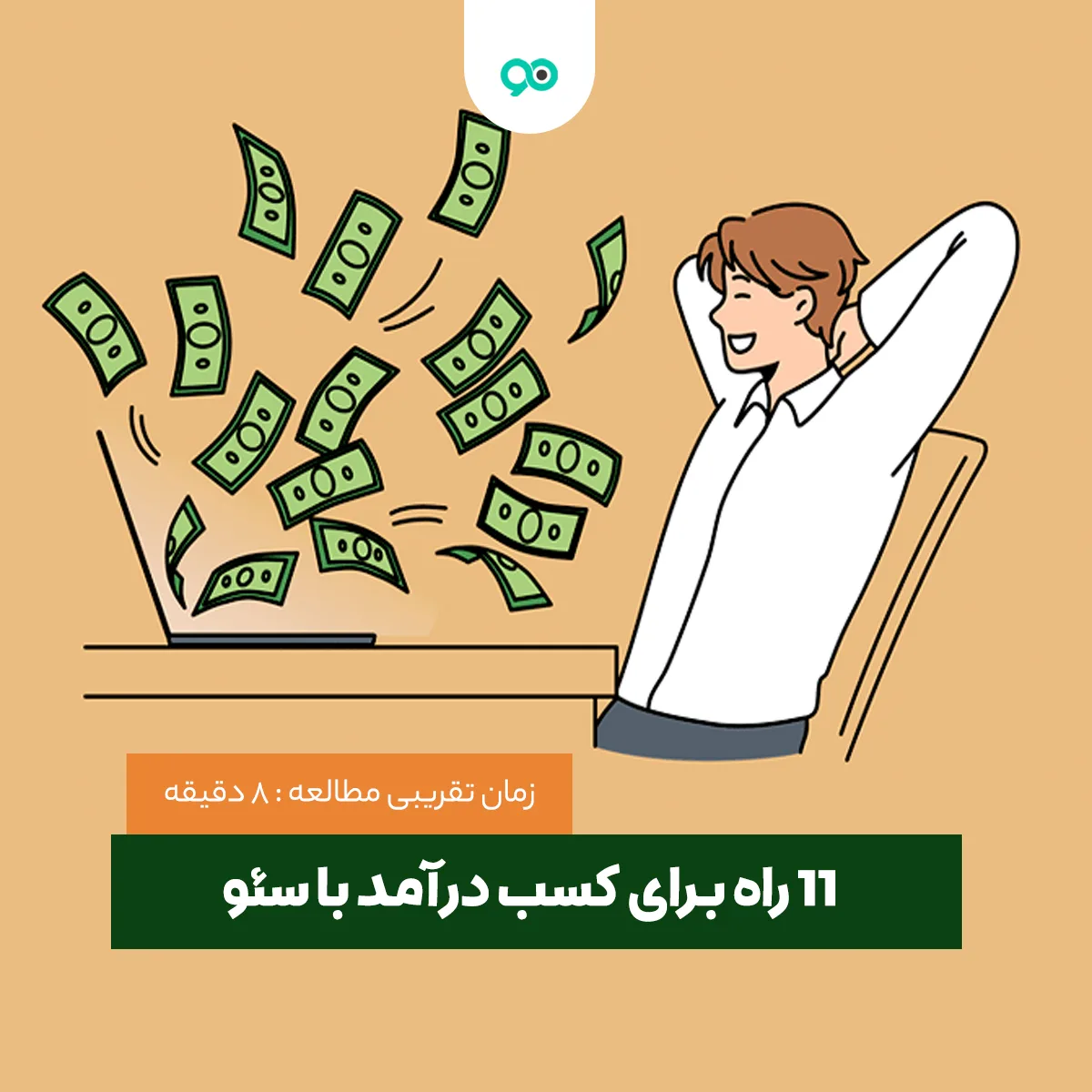 11 راه برای کسب درآمد با سئو؛ آیا کسب درامد از طریق سئو پرسود است؟