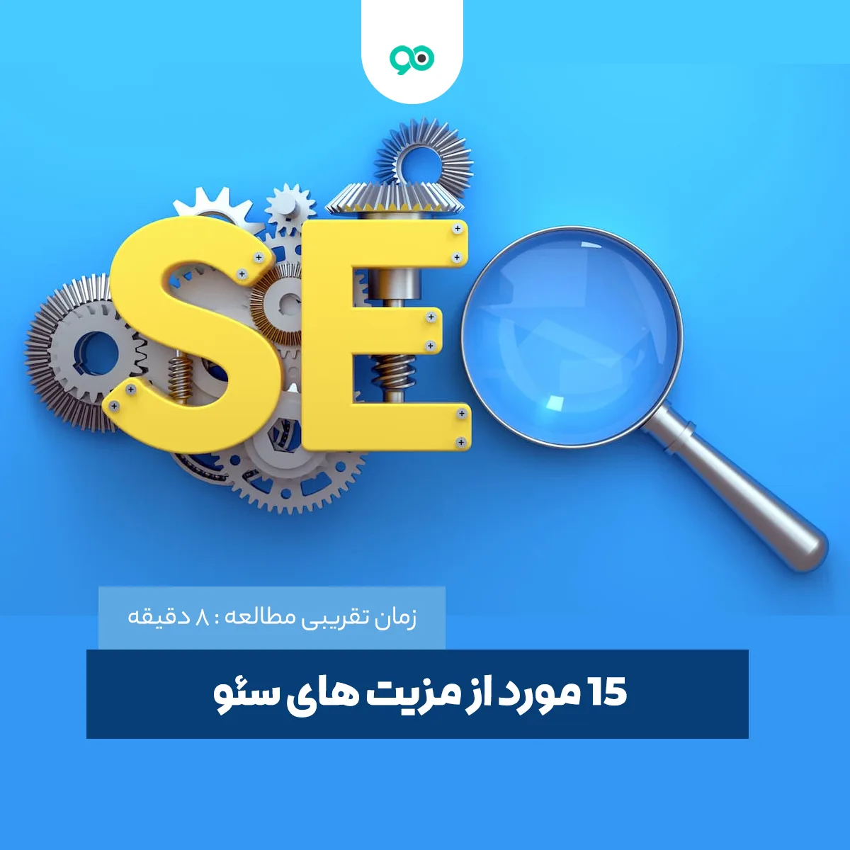 مزایای سئو: 15 دلیل که چرا کسب و کار شما به سئو نیاز دارد