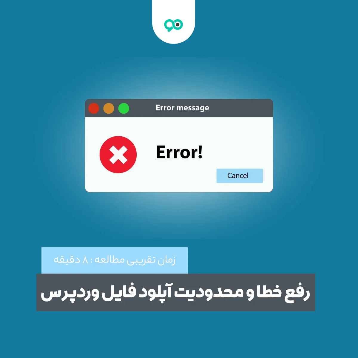 رفع مشکل خطای امنیتی وردپرس؛ این نوع پرونده به دلایل امنیتی مجاز نیست