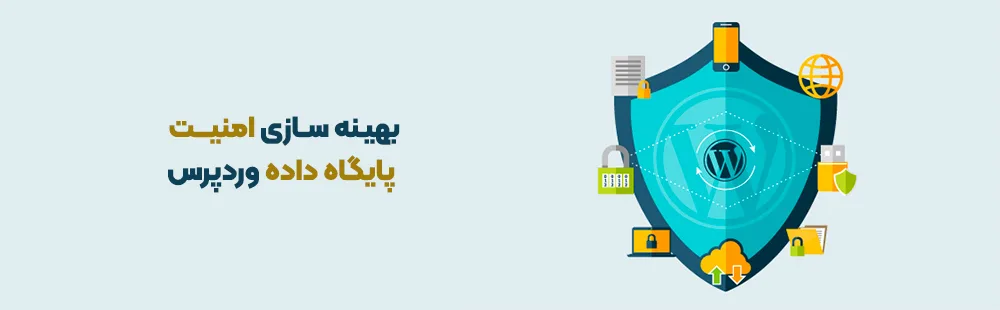 بالابردن امنیت دیتابیس وردپرس
