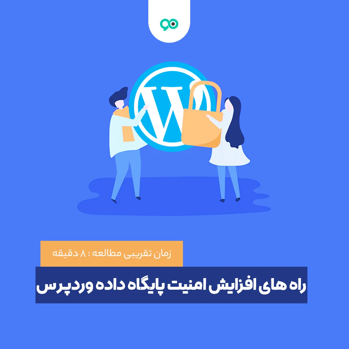 راه های افزایش امنیت پایگاه داده وردپرس؛ 6 روش بهینه سازی ایمنی دیتابیس سایت وردپرسی