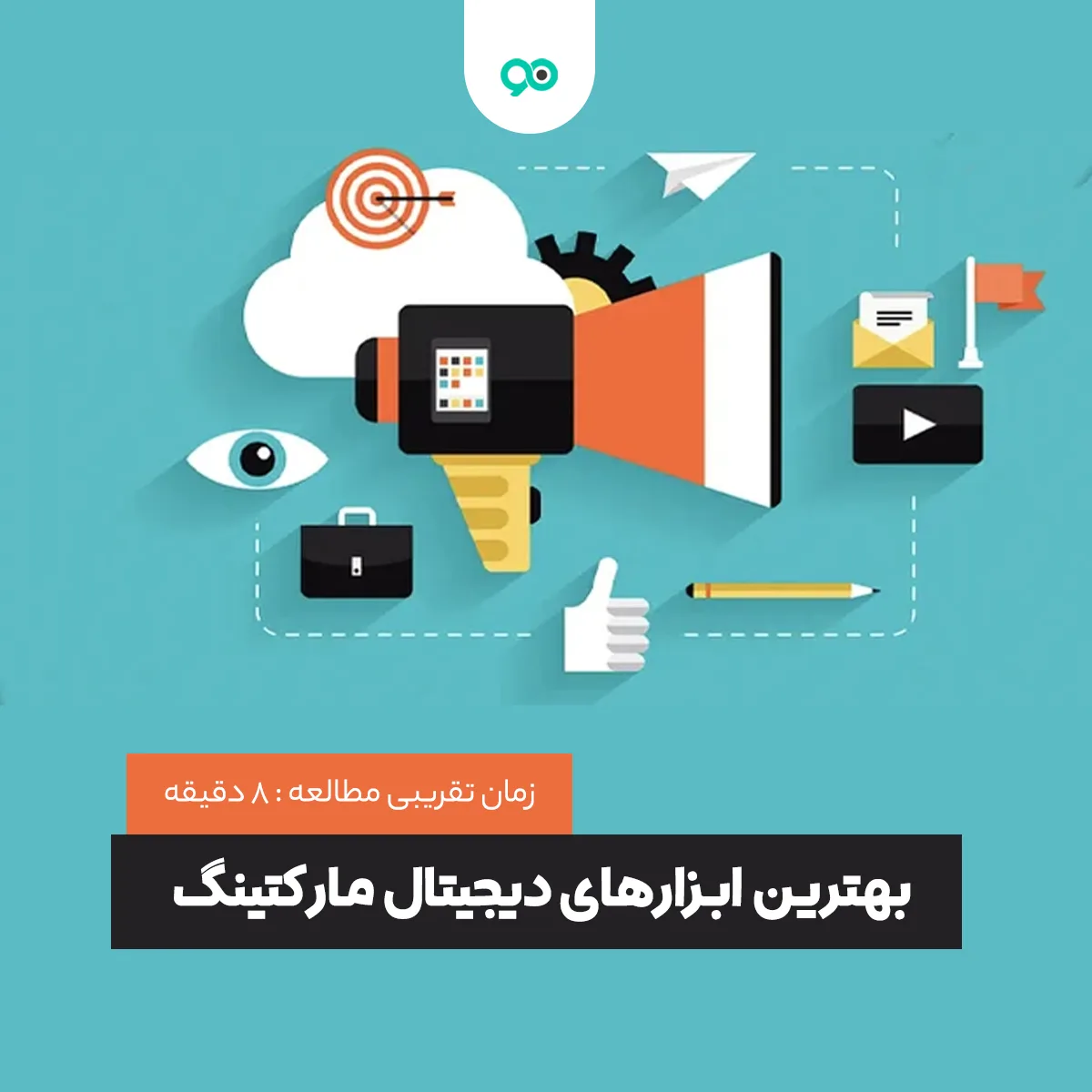 بهترین ابزارهای دیجیتال مارکتینگ؛ 12 ابزار مهم و رایج بازاریابی دیجیتال و مارکترها