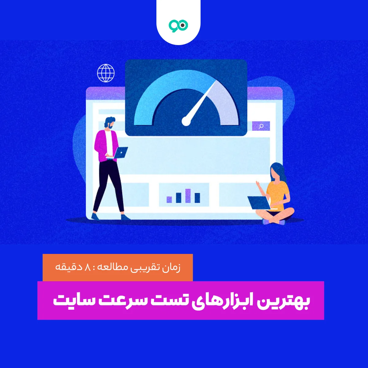 بهترین ابزارهای تست سرعت سایت کدام اند؟