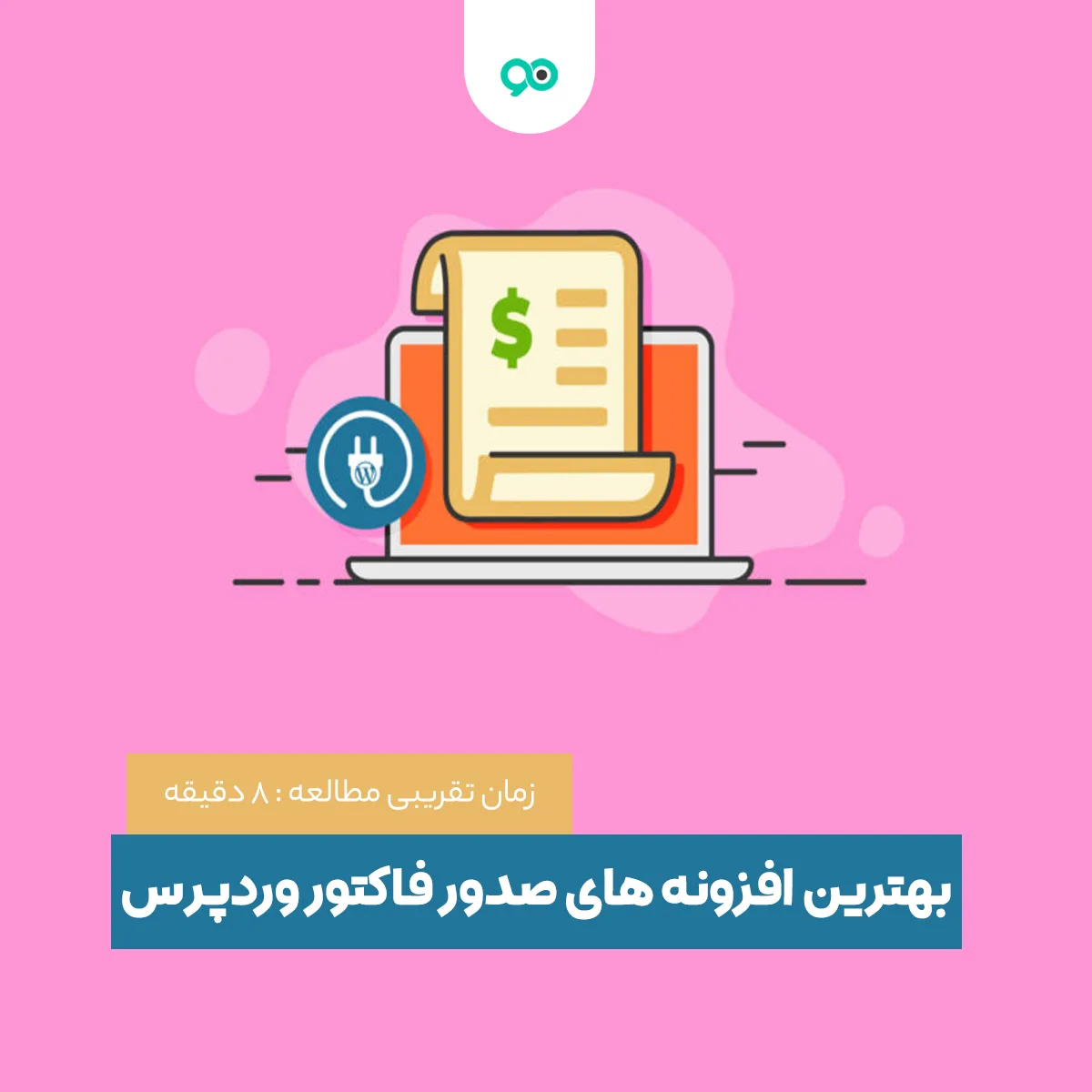 بهترین افزونه های صدور فاکتور وردپرس؛ معرفی 12 افزونه فاکتور حرفه ای ووکامرس