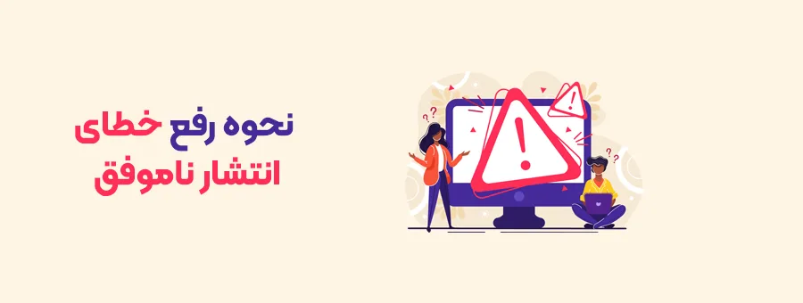 رفع خطای انتشار ناموفق در وردپرس 