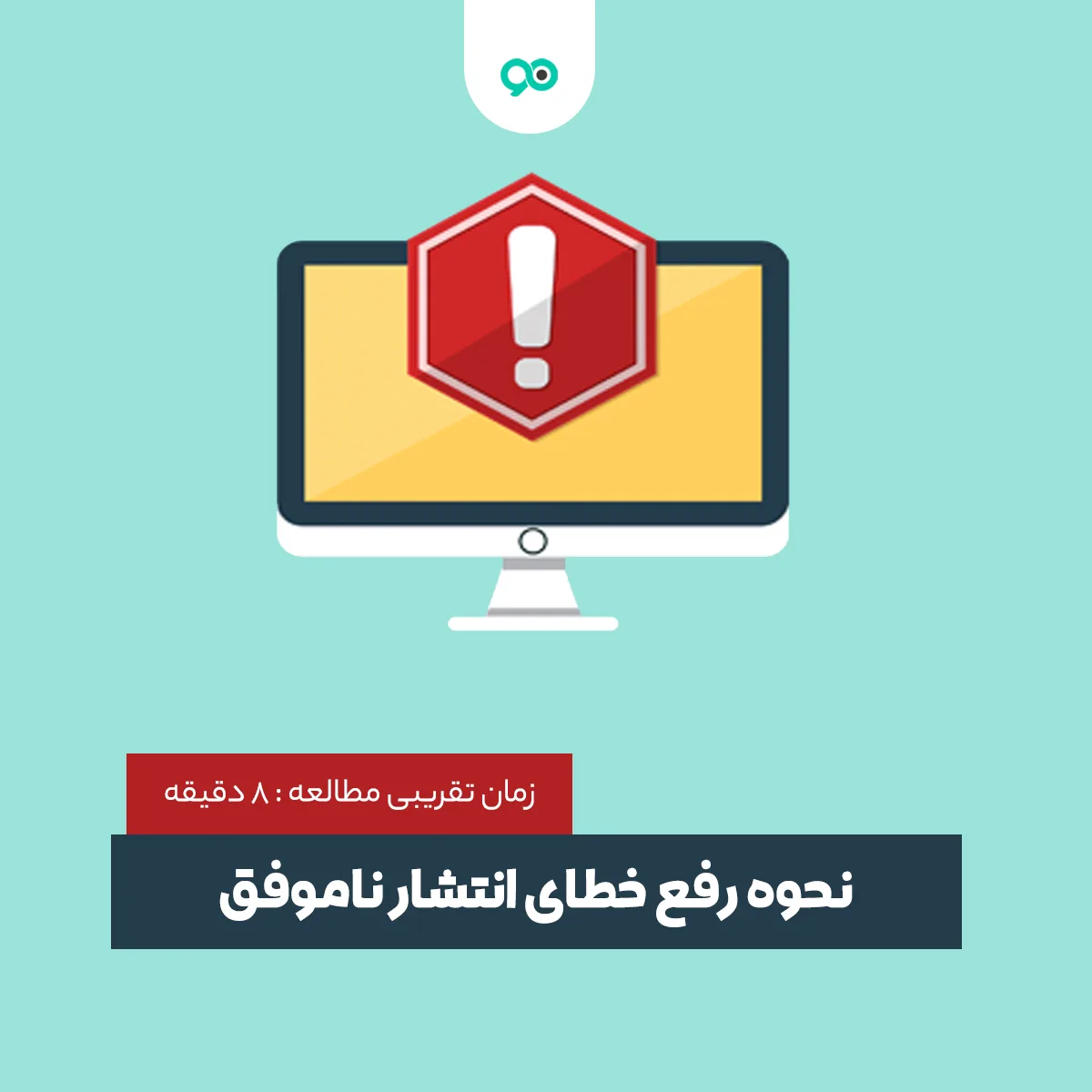 آموزش نحوه رفع خطای انتشار ناموفق در وردپرس؛ 8 راه حل برای این مشکل