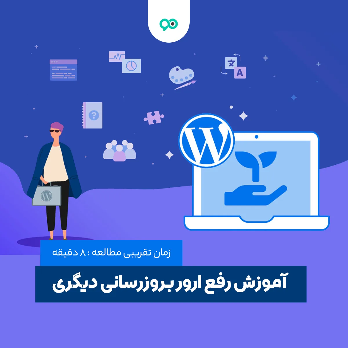 آموزش رفع مشکل به ‌روزرسانی دیگری در جریان است در وردپرس