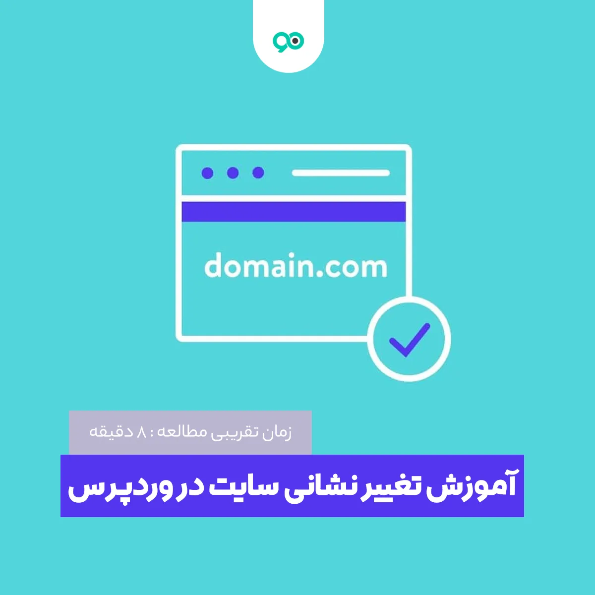 چگونه آدرس سایت وردپرس خود را تغییر دهیم؟ | آموزش تغییر آدرس سایت وردپرس