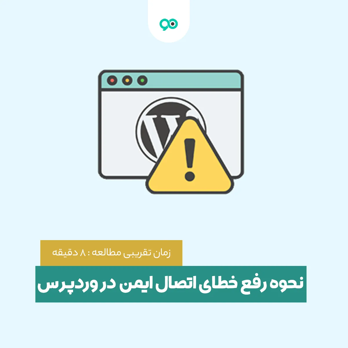 آموزش نحوه رفع خطای اتصال امن در وردپرس