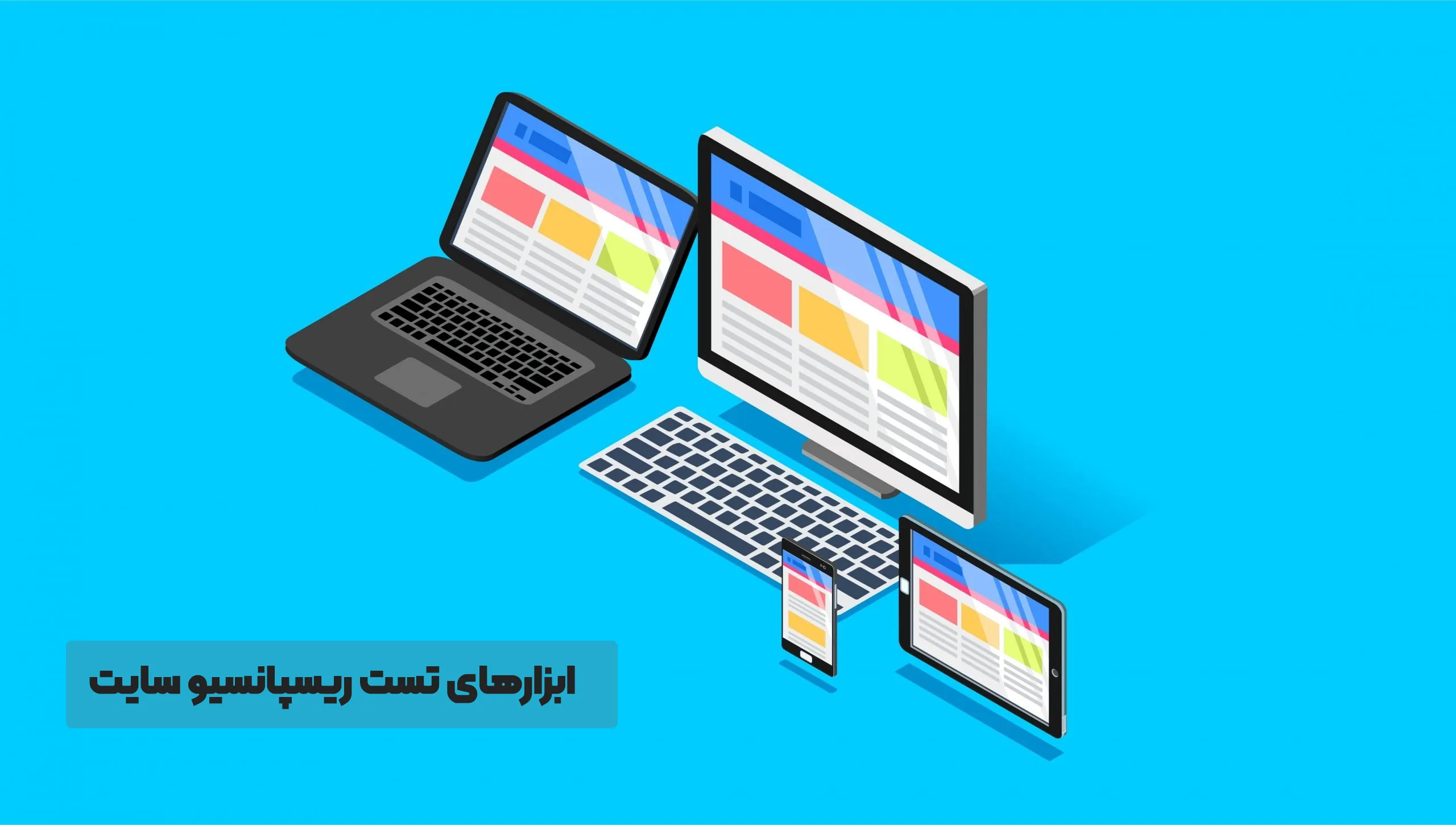 ابزارهای تست ریسپانسیو سایت وردپرس 