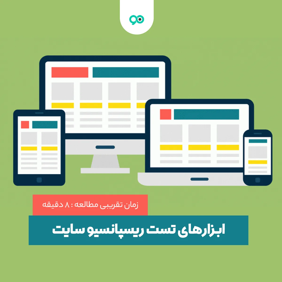ابزارهای تست ریسپانسیو سایت وردپرس