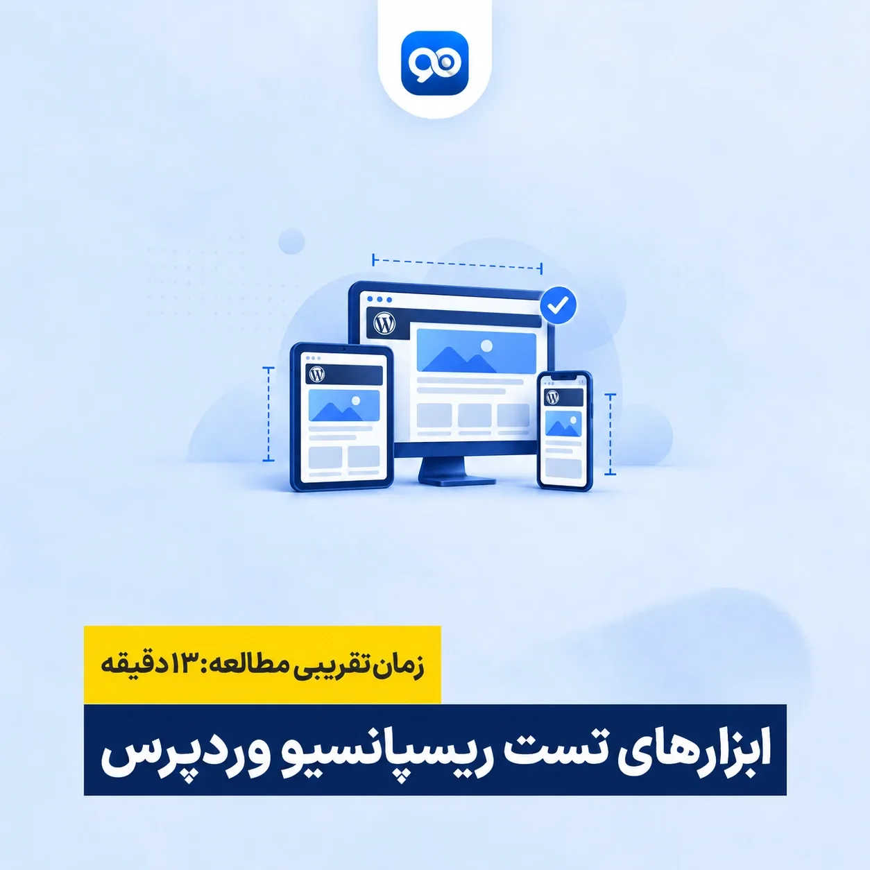 ابزارهای تست ریسپانسیو سایت وردپرس