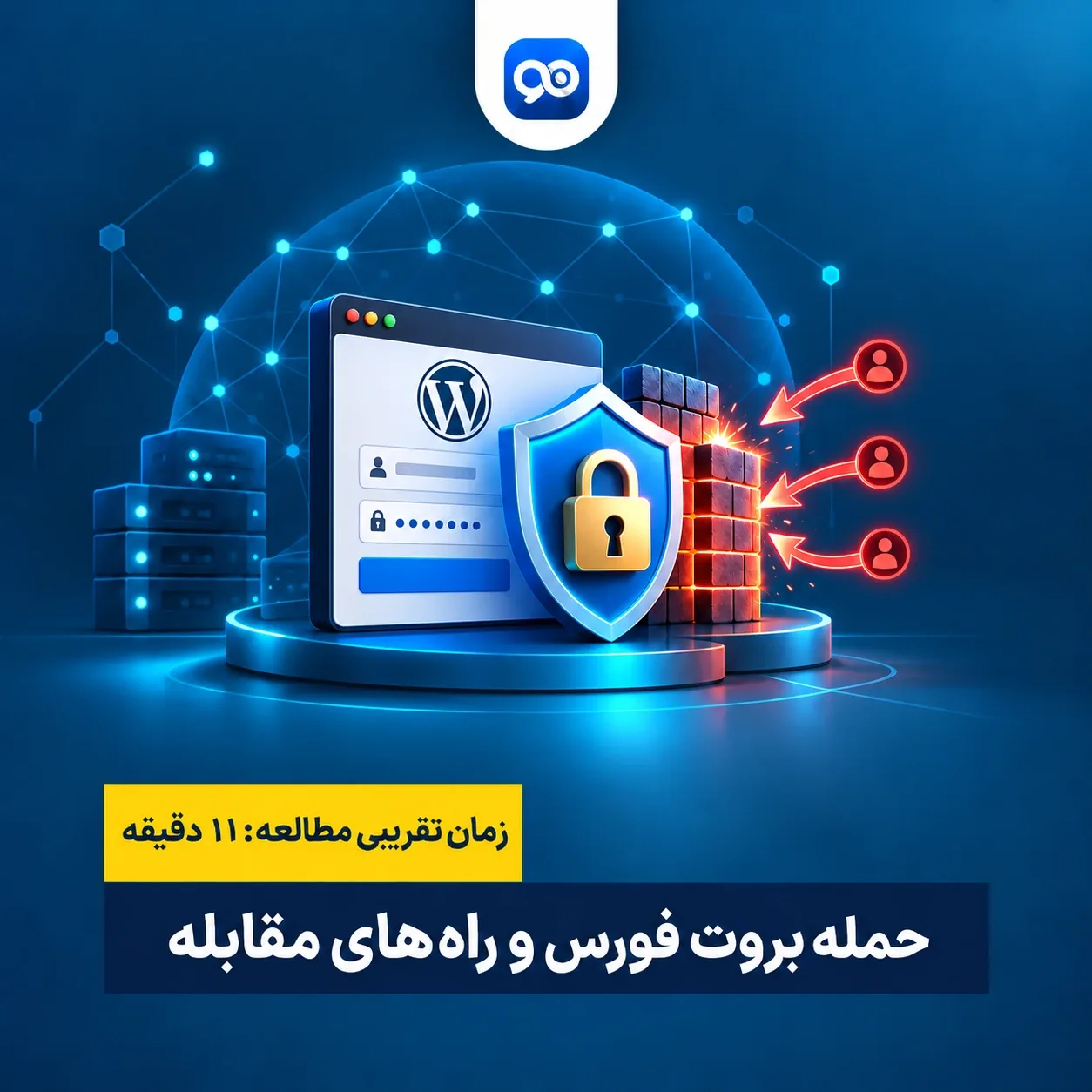 آشنایی با حمله بروت فورس و روش های جلوگیری از آن