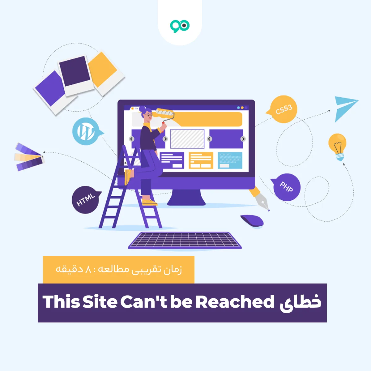 آموزش و روش های رفع خطای This Site Can’t be Reached | دسترسی به این سایت امکان‌پذیر نیست