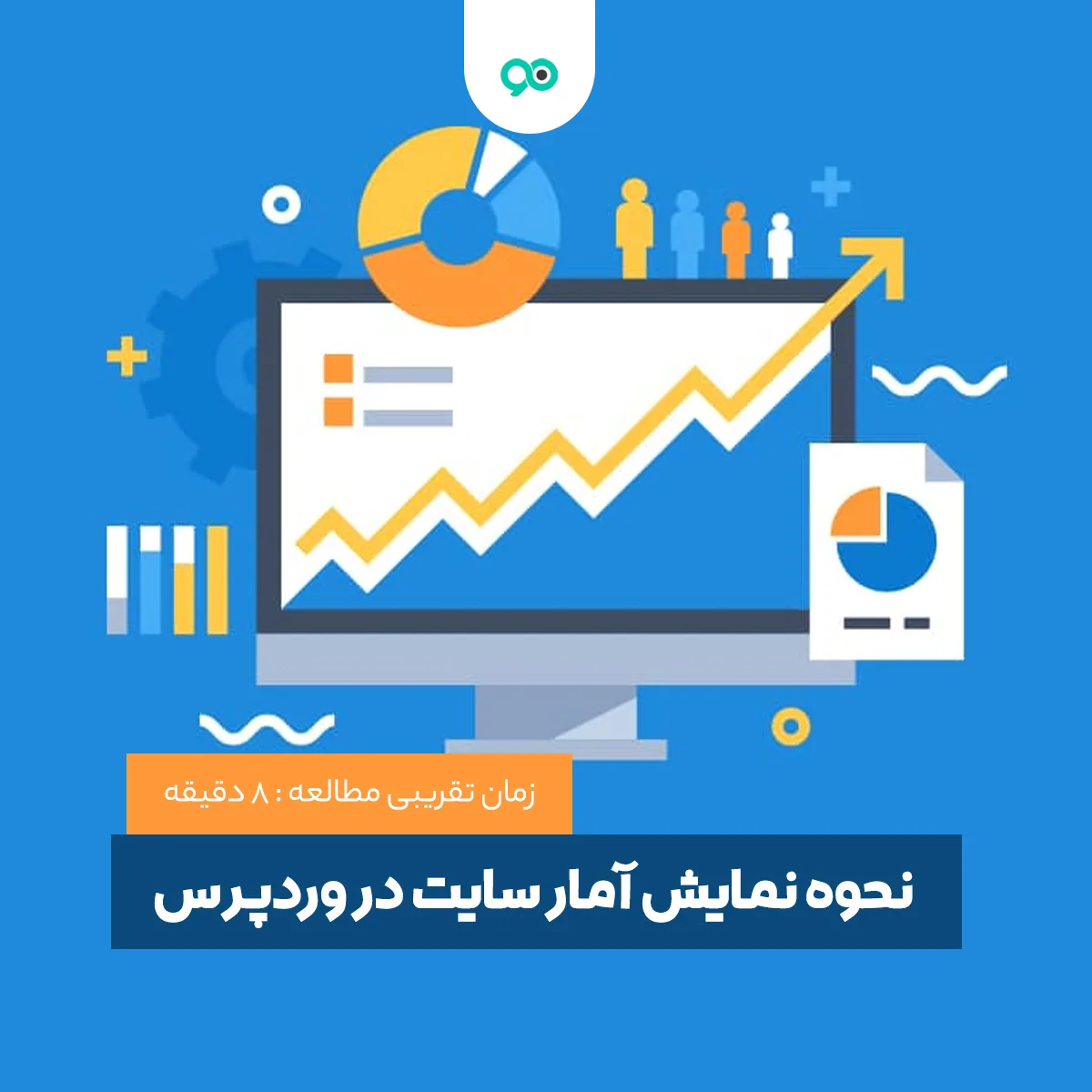 چگونه آمار سایت وردپرس خود را مشاهده کنیم