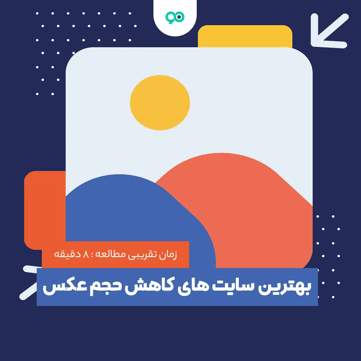 سایت های کاهش حجم عکس بدون افت کیفیت؛ 10 سایت کمپرسور تصاویر
