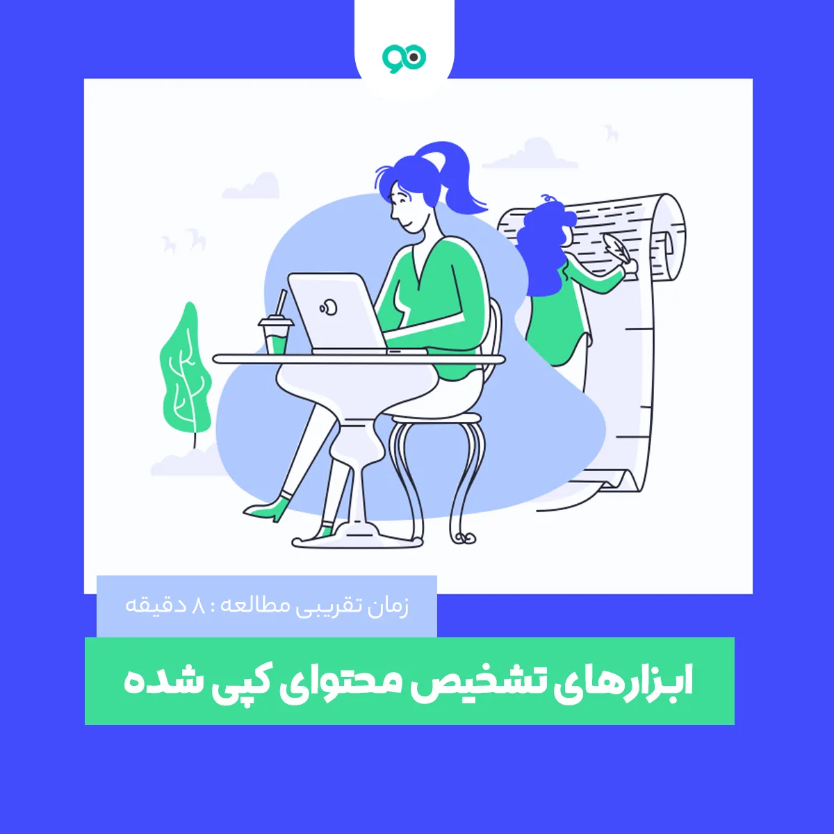 چگونه محتوای کپی شده را تشخیص دهیم؟ لیست 22 تا از بهترین ابزار تشخیص محتوای کپی شده