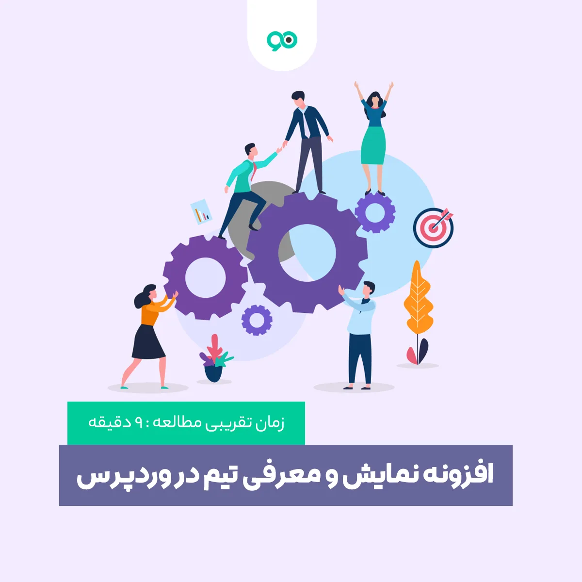 افزونه Team Members: افزونه نمایش و معرفی تیم در وردپرس