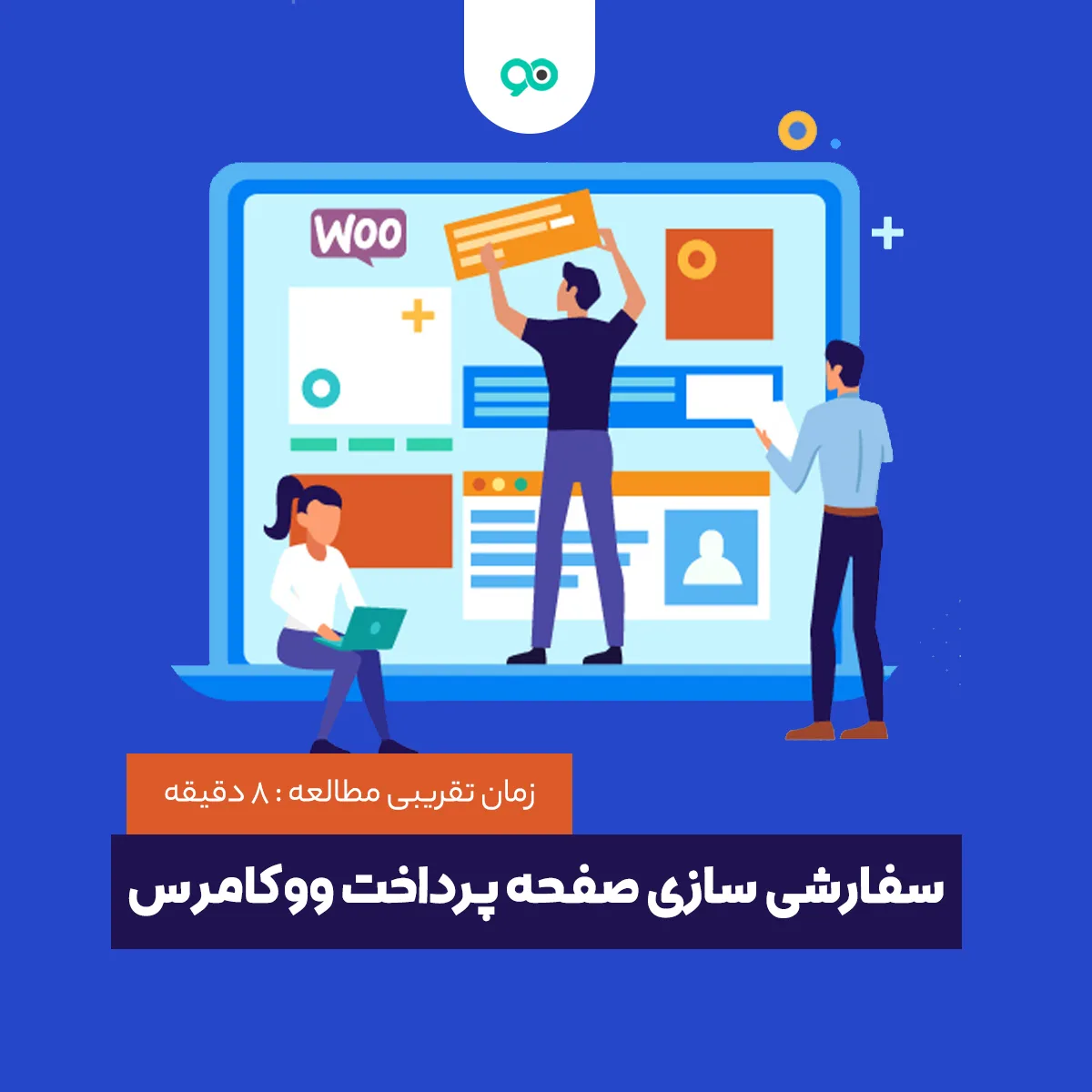 آموزش شخصی سازی و ویرایش صفحه پرداخت ووکامرس و فرم تسویه حساب ووکامرس