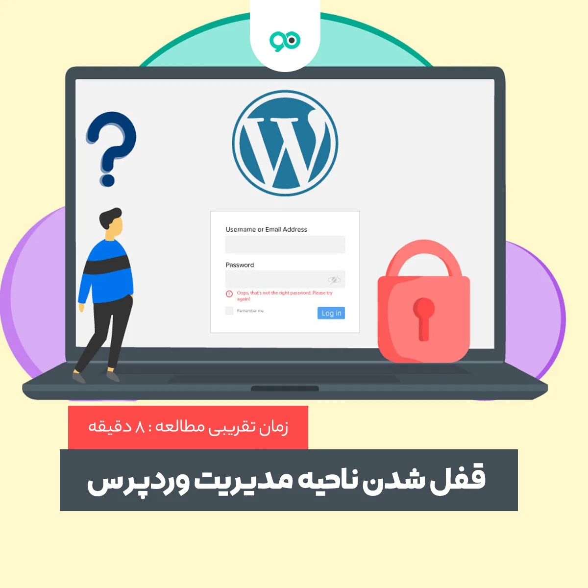وقتی از ناحیه مدیریت وردپرس قفل شده اید چه کاری باید انجام دهید