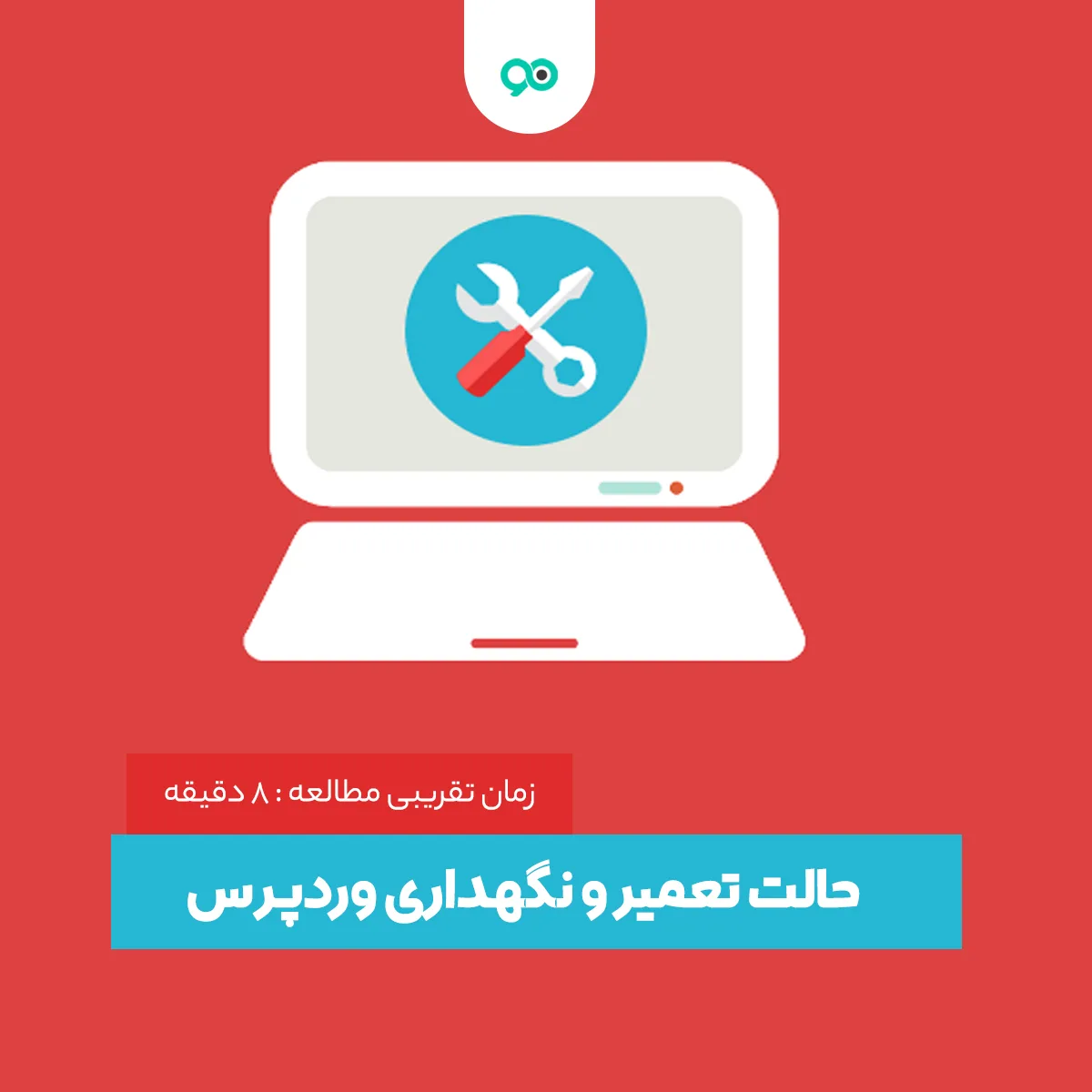 چگونه سایت وردپرس خود را در حالت تعمیر و نگهداری قرار دهیم