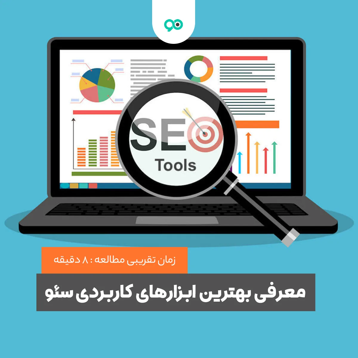 بهترین ابزارهای کاربردی سئو؛ معرفی 8 ابزار پرکاربرد بهینه سازی سایت برای گوگل