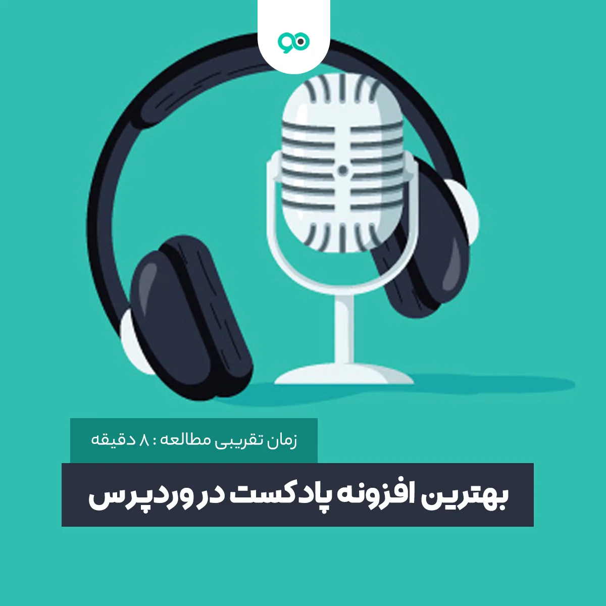 بهترین افزونه های پادکست وردپرس؛ 11 پلاگین ساخت و نمایش پادکست در وردپرس