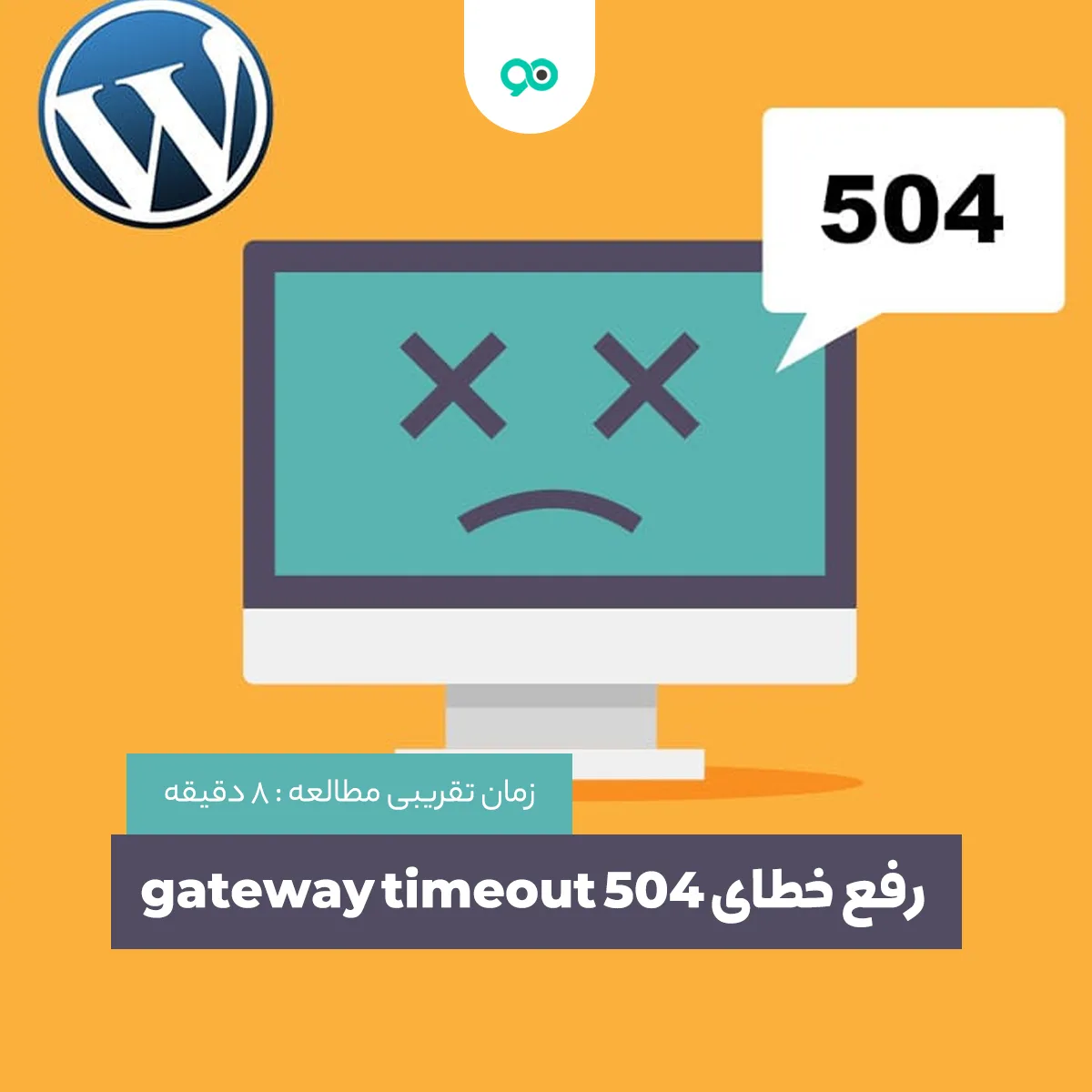 آموزش رفع خطای Gateway Timeout 504 در وردپرس