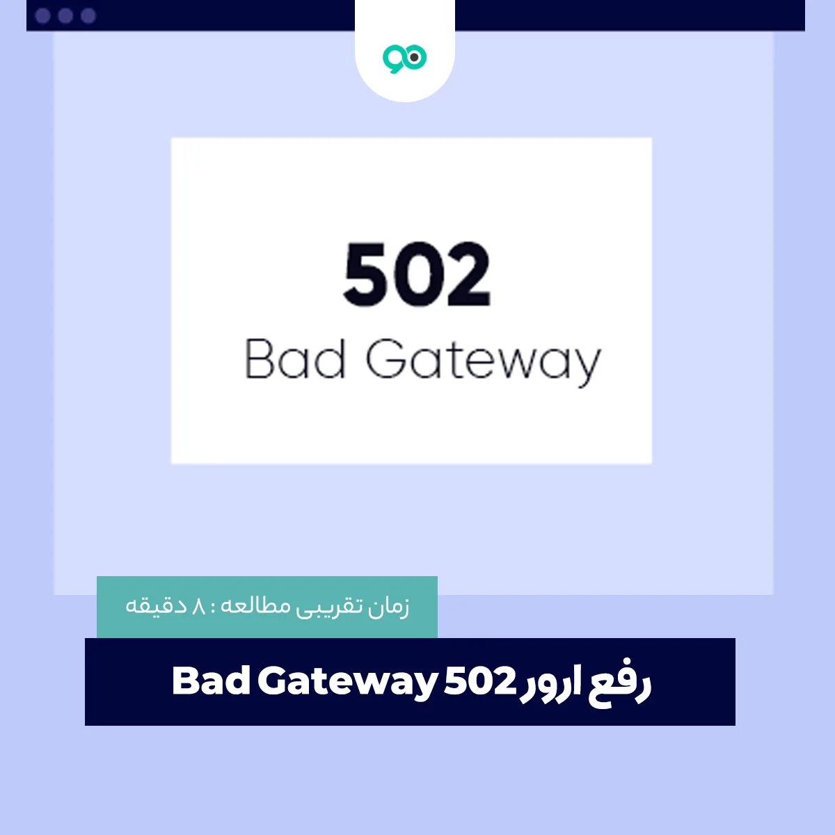 رفع خطای Bad Gateway در وردپرس؛ 5 روش حل ارور 502