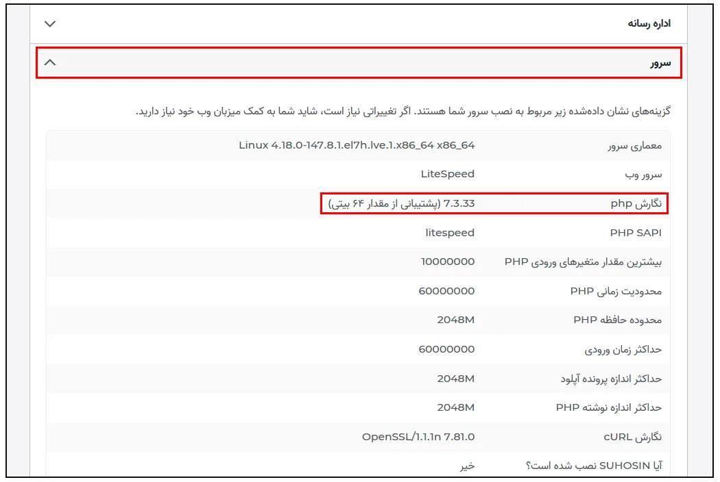 چک کردن نسخه PHP سایت