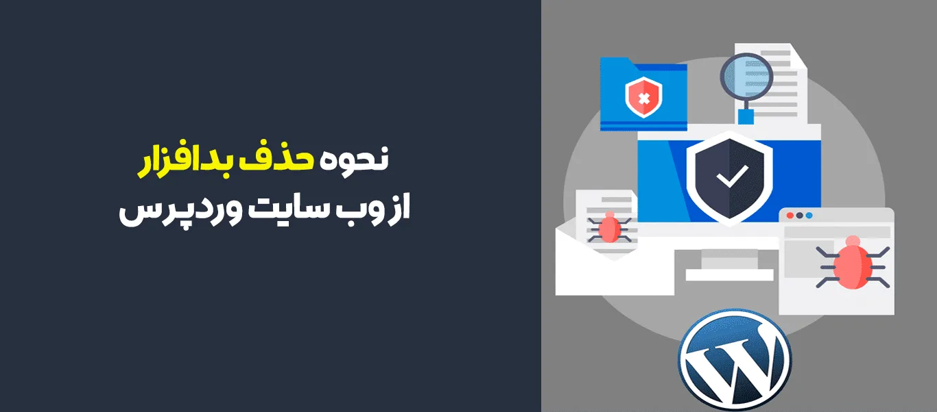 حذف بدافزار از وردپرس 
