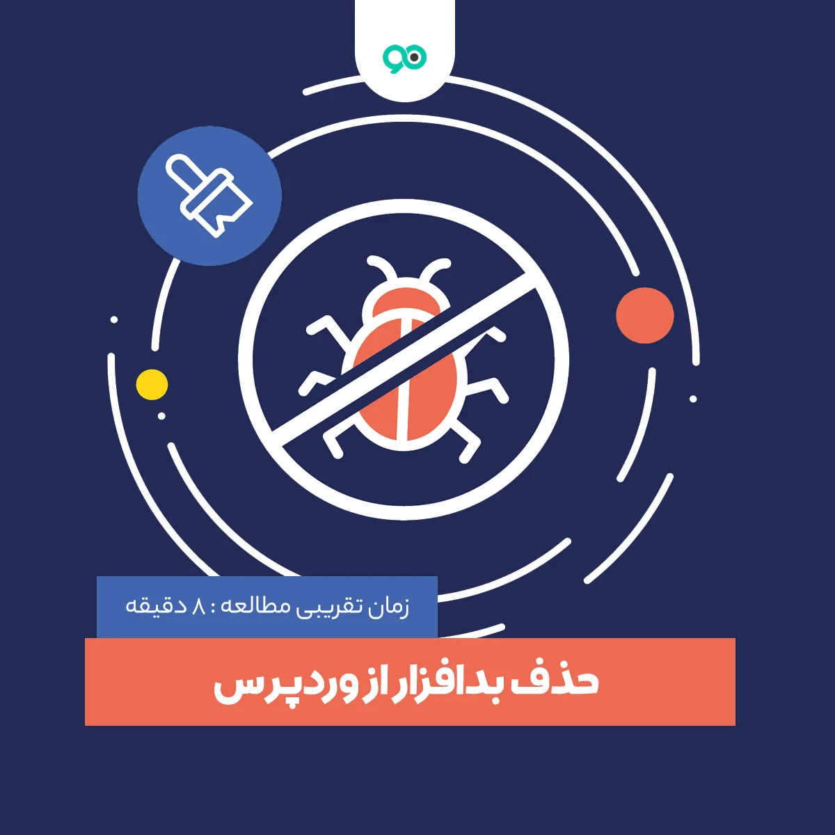 14 مرحله برای حذف بدافزار از وردپرس