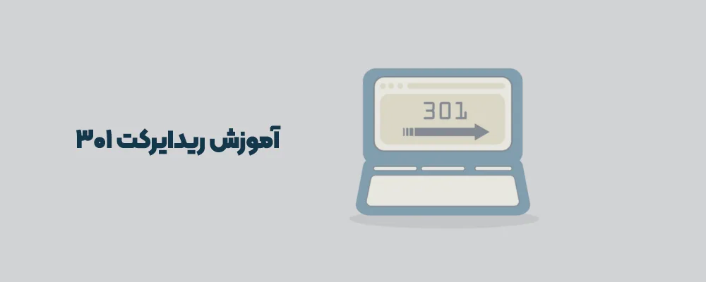 ریدایرکت 301 