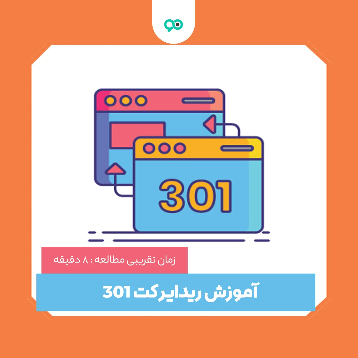 ریدایرکت 301 چیست؟ + آموزش کامل ریدایرکت ۳۰۱ در وردپرس و هاست