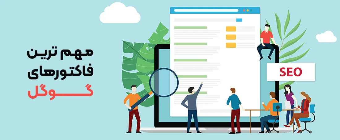 مهم ترین فاکتورهای گوگل 