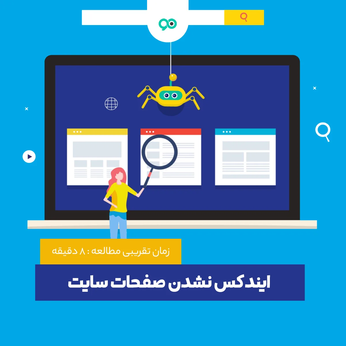 ایندکس نشدن سایت در گوگل و روش حل آن