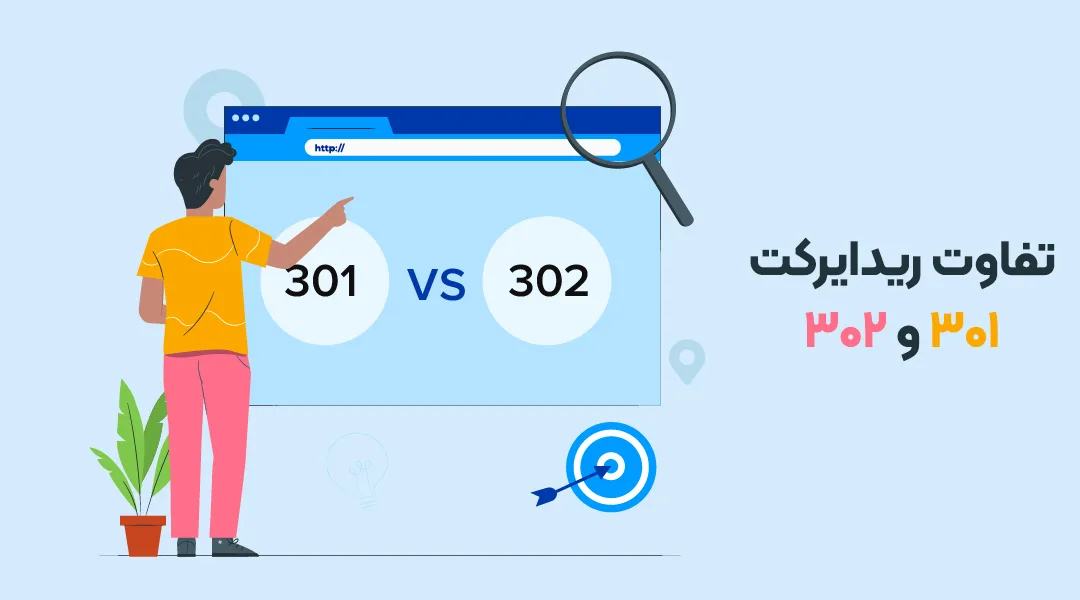 تفاوت ریدایرکت 301 و 302