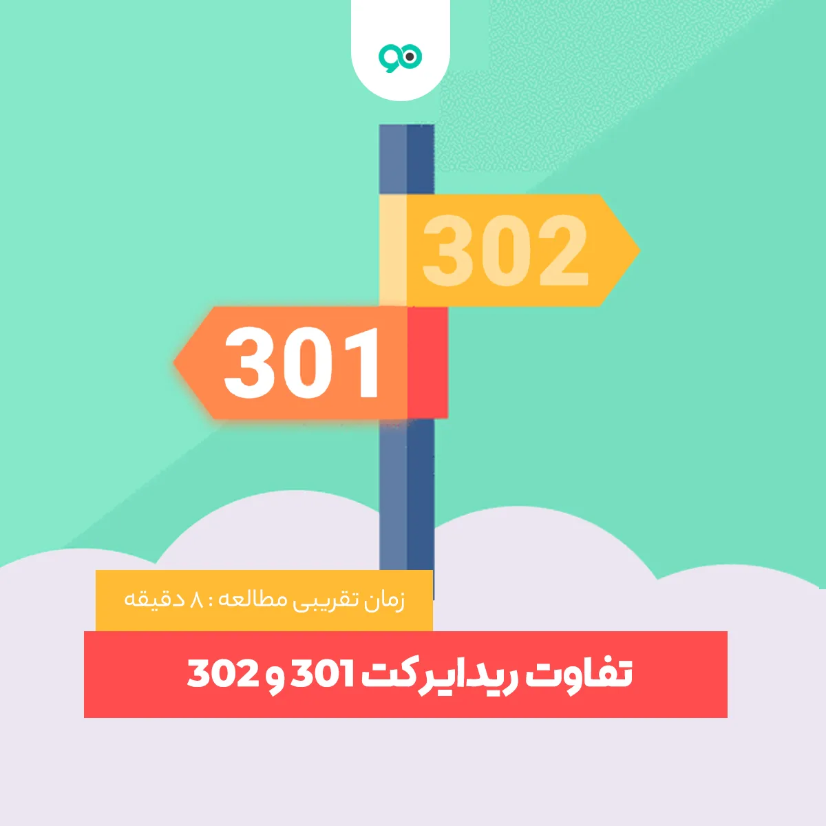 تفاوت بین ریدایرکت 301 و 302