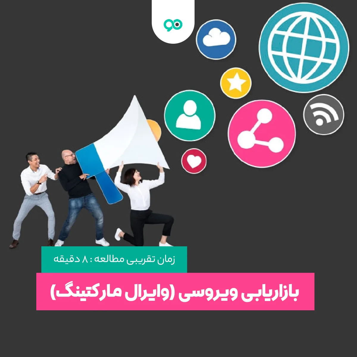 بازاریابی ویروسی (وایرال مارکتینگ) چیست؟؛ مثال های آن