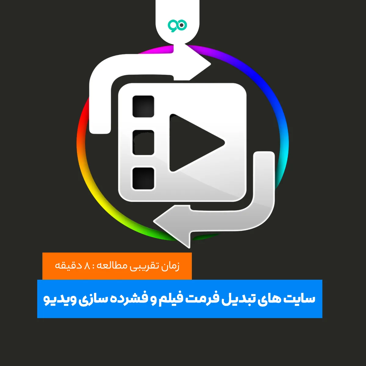 بهترین سایت های تبدیل فرمت فیلم و فشرده سازی ویدیو آنلاین و رایگان