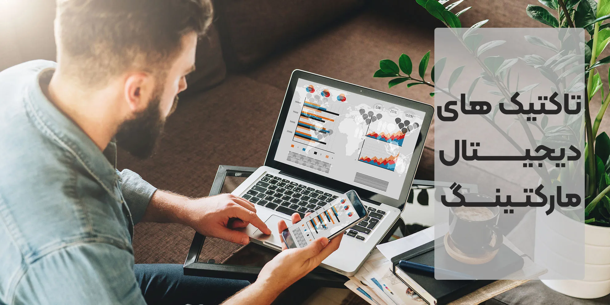 دیجیتال مارکتینگ 