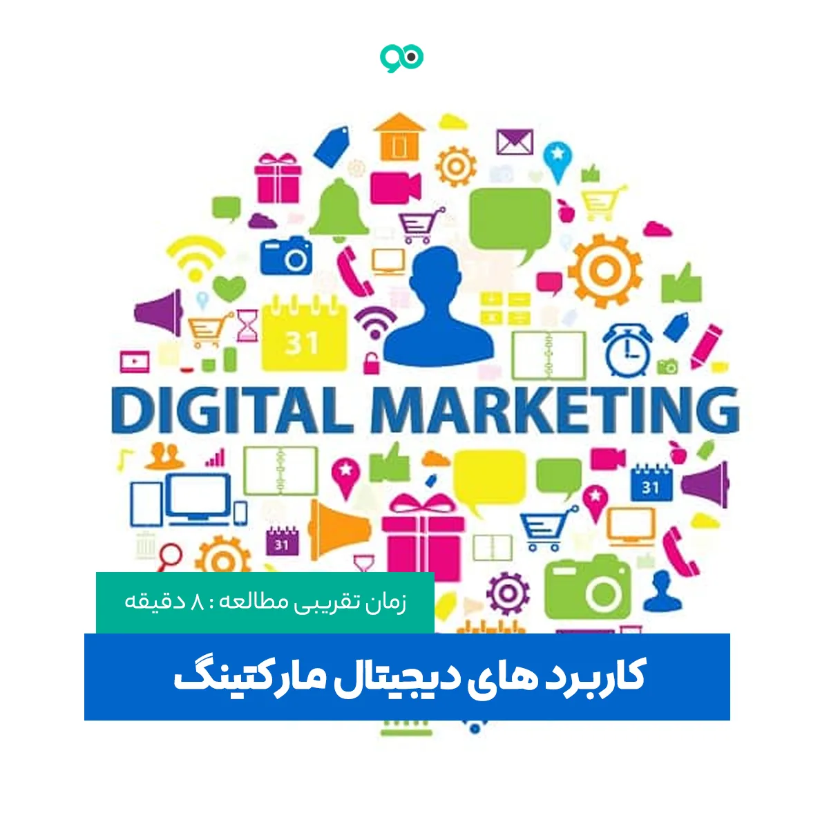 دیجیتال مارکتینگ (بازاریابی اینترنتی) چیست؟؛ روش ها و انواع بازاریابی دیجیتال
