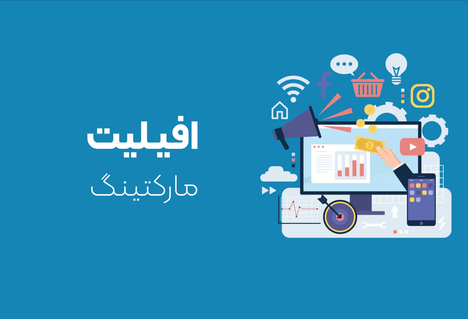 افیلیت مارکتینگ چیست و چگونه کار می کند