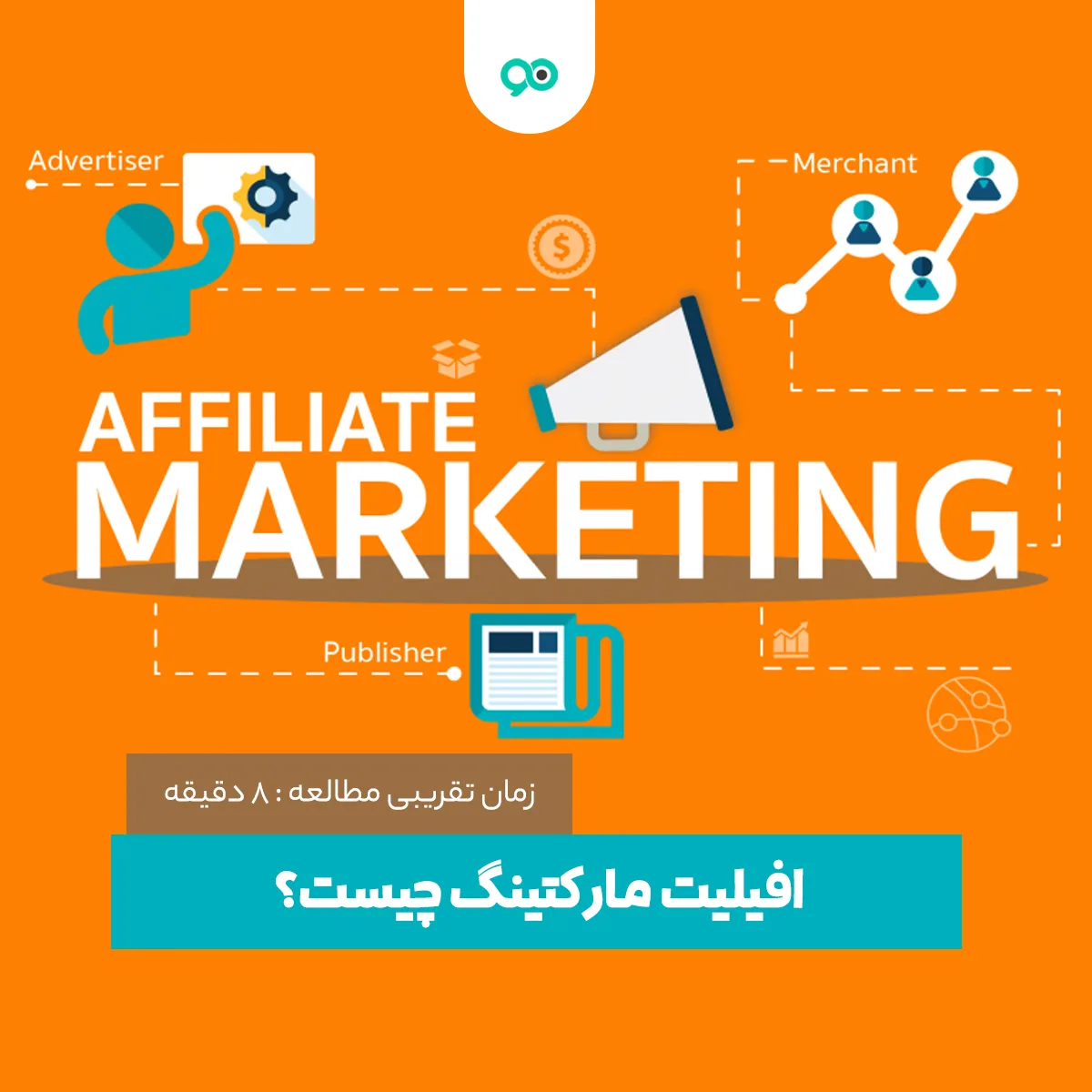 افیلیت مارکتینگ چیست؟ راهنمای کامل همکاری در فروش